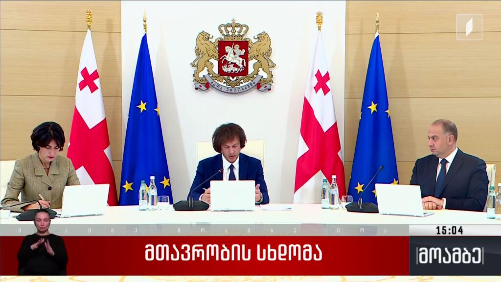 მთავრობის სხდომა