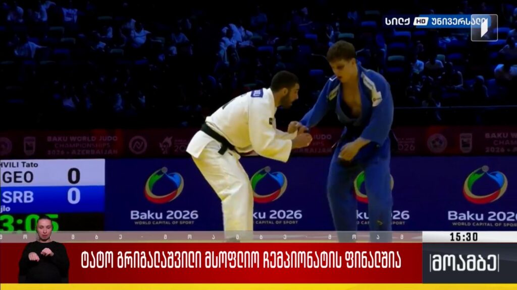 ტატო გრიგალაშვილი მსოფლიო ჩემპიონატის ფინალშია