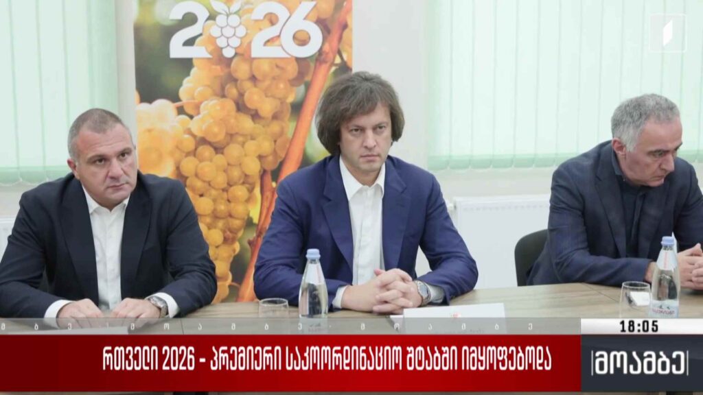 რთველი 2026 – პრემიერი საკოორდინაციო შტაბში იმყოფებოდა