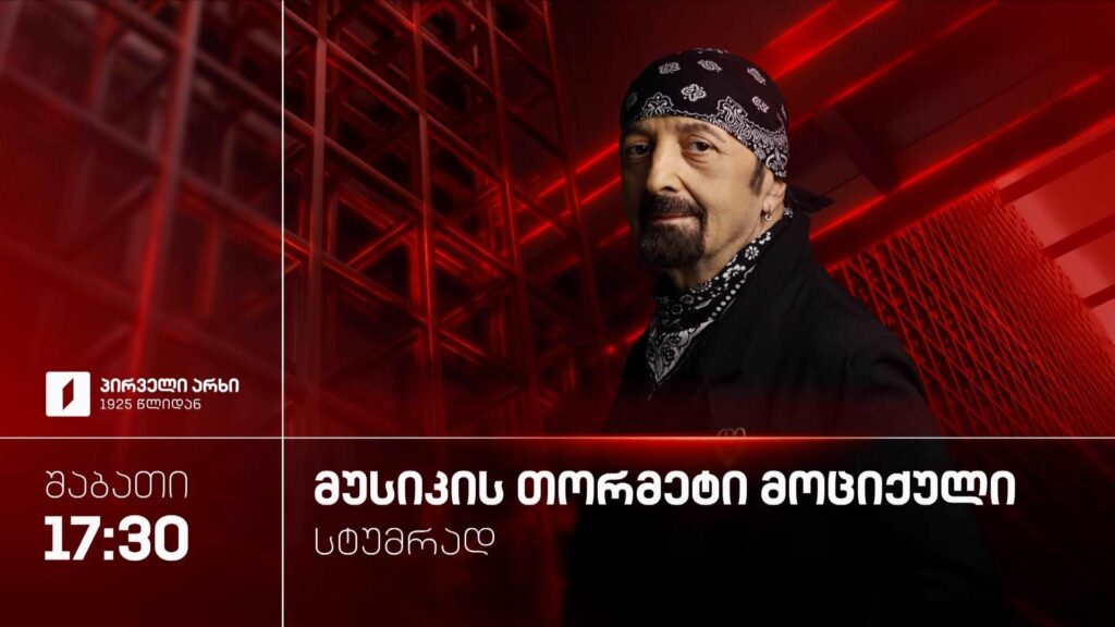 „მუსიკის 12 მოციქული“ – 10 ოქტომბერს, 17:30