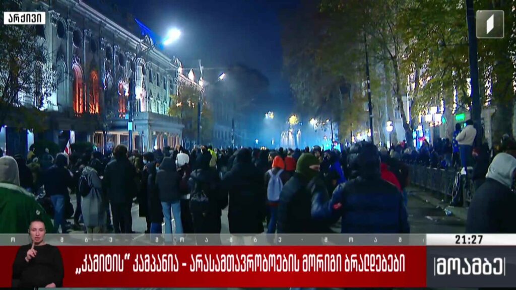 ​​„კამიტის“ კამპანია – არასამთავრობოების მორიგი ბრალდებები