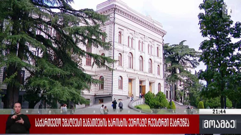 საქართველო უმაღლესი განათლების ხარისხის ევროპულ რეესტრში დაბრუნდა