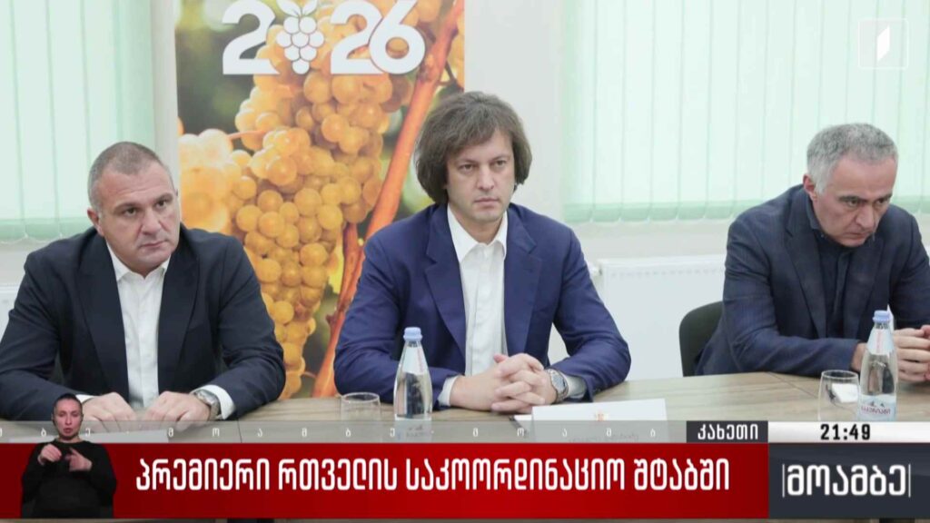 პრემიერი რთველის საკოორდინაციო შტაბში 