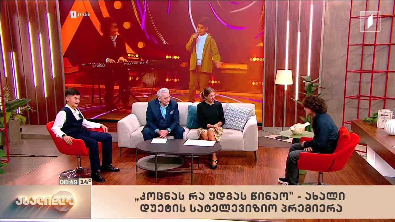 ახალი დუეტის სატელევიზიო პრემიერა - გიორგი შაშვიაშვილი და დათუნა კერესელიძე სტუმრად „ახალი დღის“ ეთერში