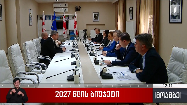 2027 წლის ბიუჯეტი
