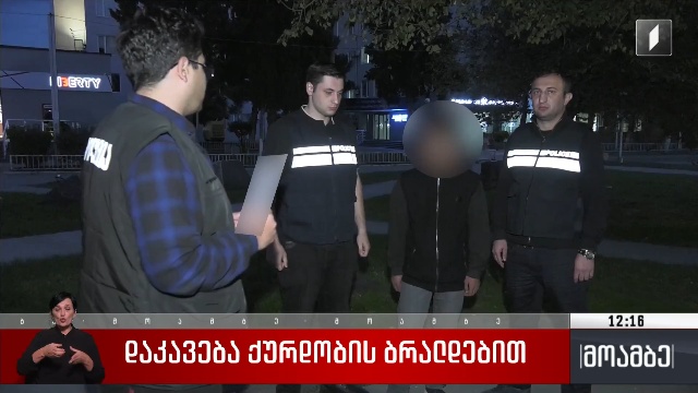 დაკავება ქურდობის ბრალდებით