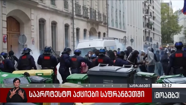 საპროტესტო აქციები საფრანგეთში