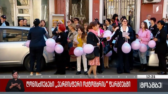 ღონისძიებები „ვარდისფერი ოქტომბრის“ ფარგლებში