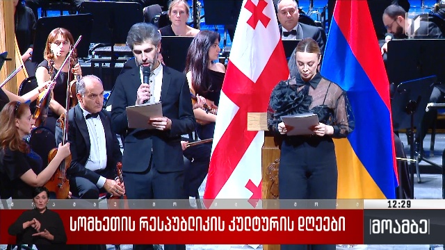 სომხეთის რესპუბლიკის კულტურის დღეები