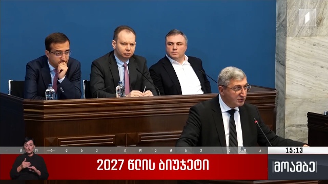 2027 წლის ბიუჯეტი