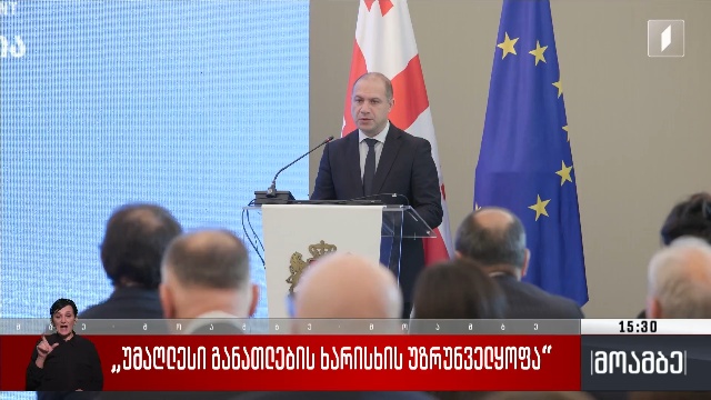 „უმაღლესი განათლების ხარისხის უზრუნველყოფა“