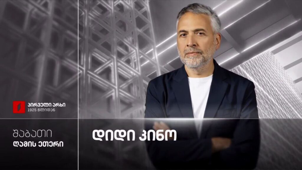 „დიდი კინო“ – შაბათს, ღამის ეთერში