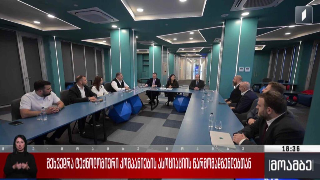 შეხვედრა ტექნოლოგიური კომპანიების ასოციაციის წარმომადგენლებთან