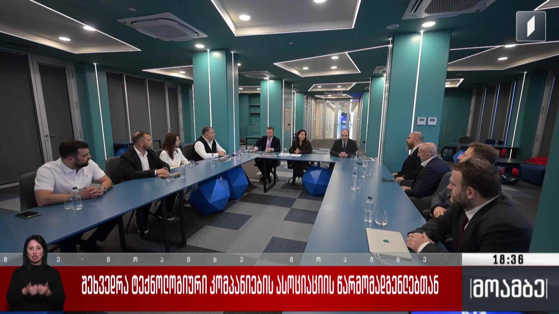 შეხვედრა ტექნოლოგიური კომპანიების ასოციაციის წარმომადგენლებთან