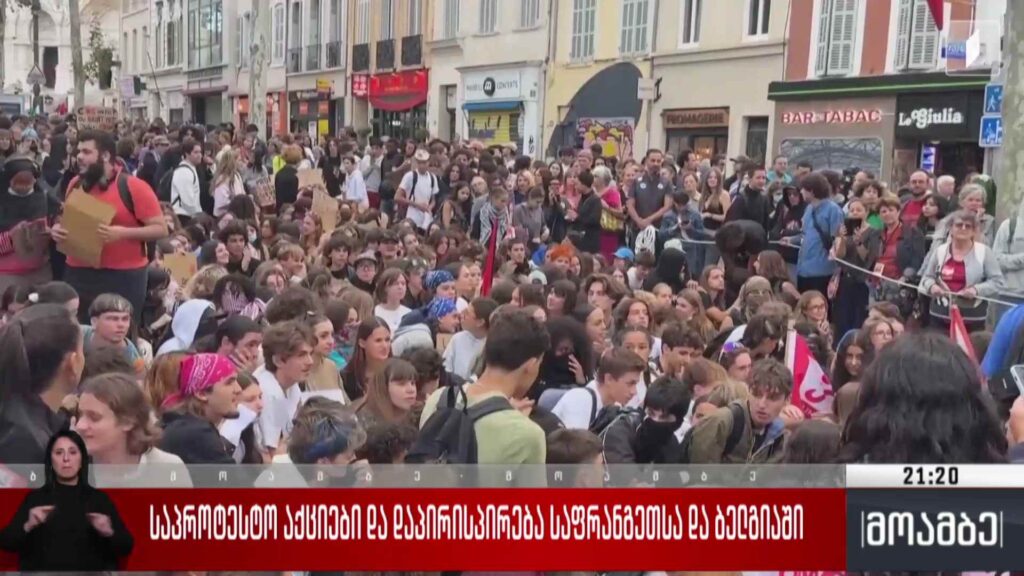 საპროტესტო აქციები და დაპირისპირება საფრანგეთსა და ბელგიაში 