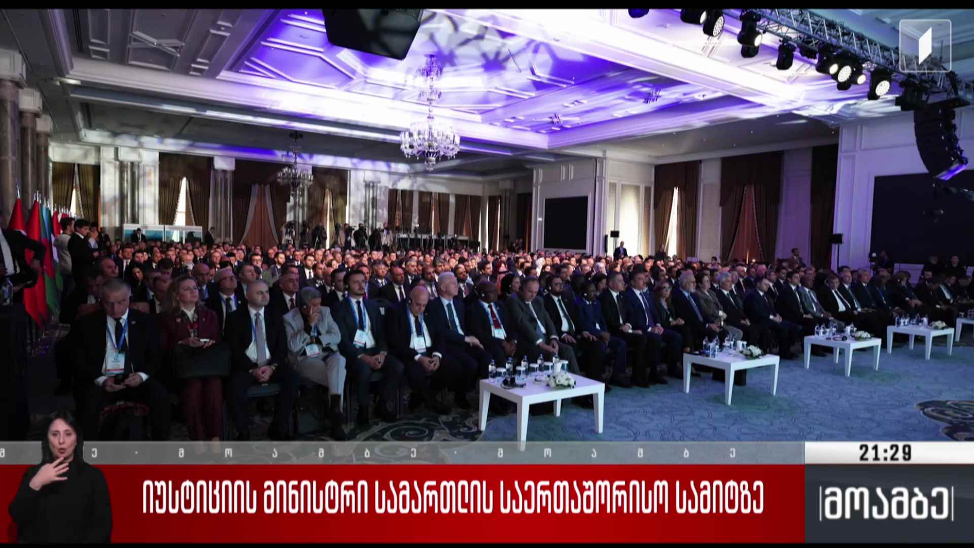 იუსტიციის მინისტრი სამართლის საერთაშორისო სამიტზე