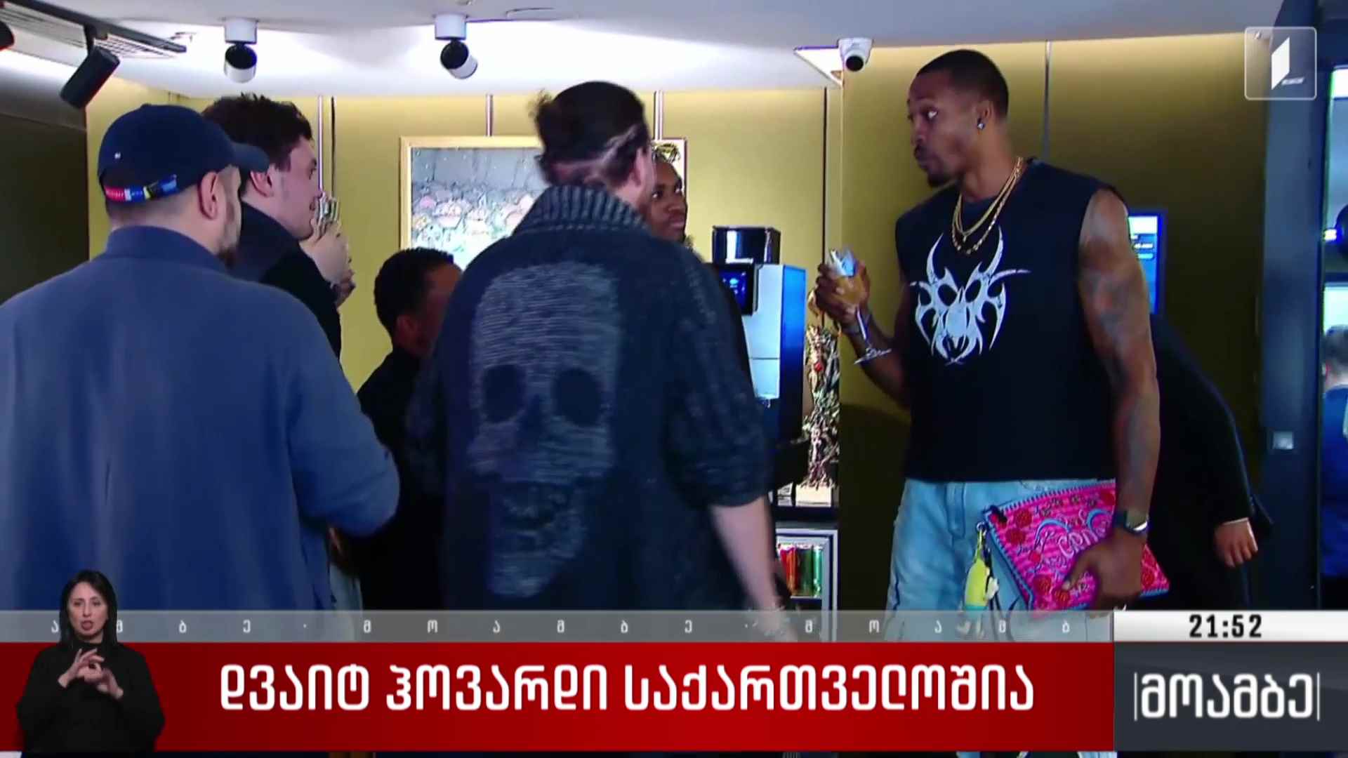 დვაიტ ჰოვარდი საქართველოშია