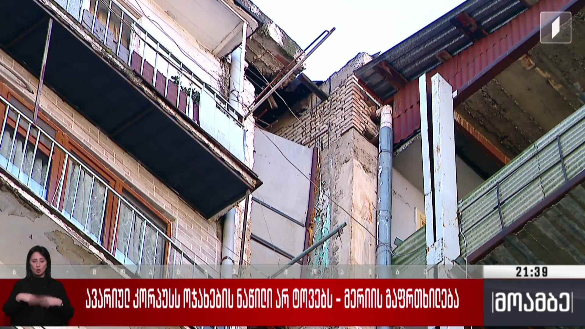 ავარიულ კორპუსს ოჯახების ნაწილი არ ტოვებს - მერიის გაფრთხილება