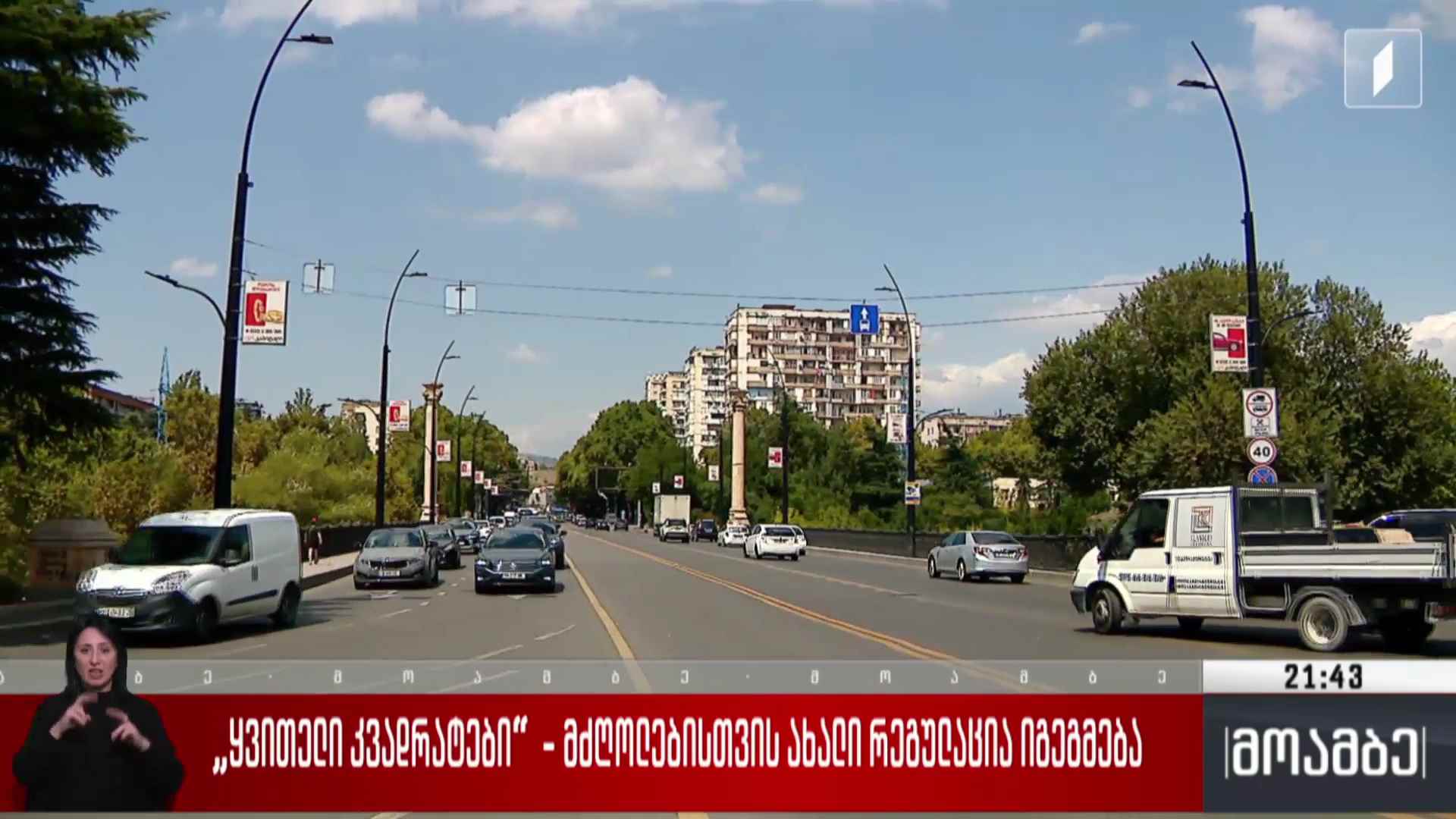 „ყვითელი კვადრატები“ - მძღოლებისთვის ახალი რეგულაცია იგეგმება 