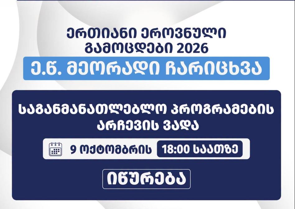 აბიტურიენტებისთვის თავისუფალი ადგილების მქონე საგანმანათლებლო პროგრამების არჩევის ვადა დღეს, 9 ოქტომბერს იწურება