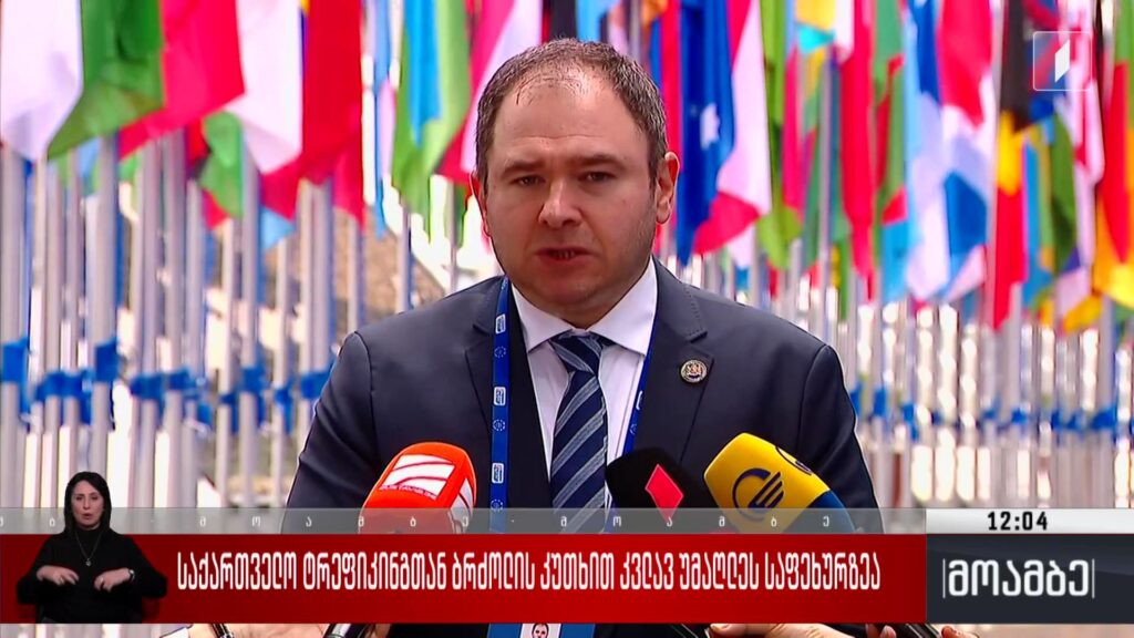 საქართველო ტრეფიკინგთან ბრძოლის კუთხით კვლავ უმაღლეს საფეხურზეა – შეფასება პოლიტიკურ სპექტრში