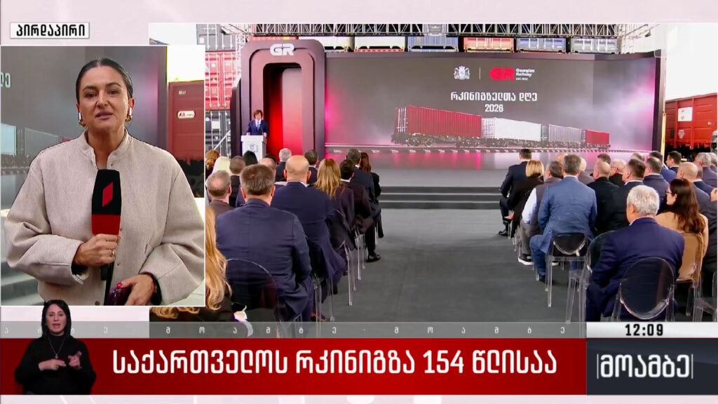 საქართველოს რკინიგზა 154 წლისაა