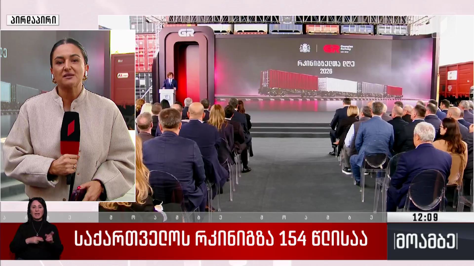 საქართველოს რკინიგზა 154 წლისაა
