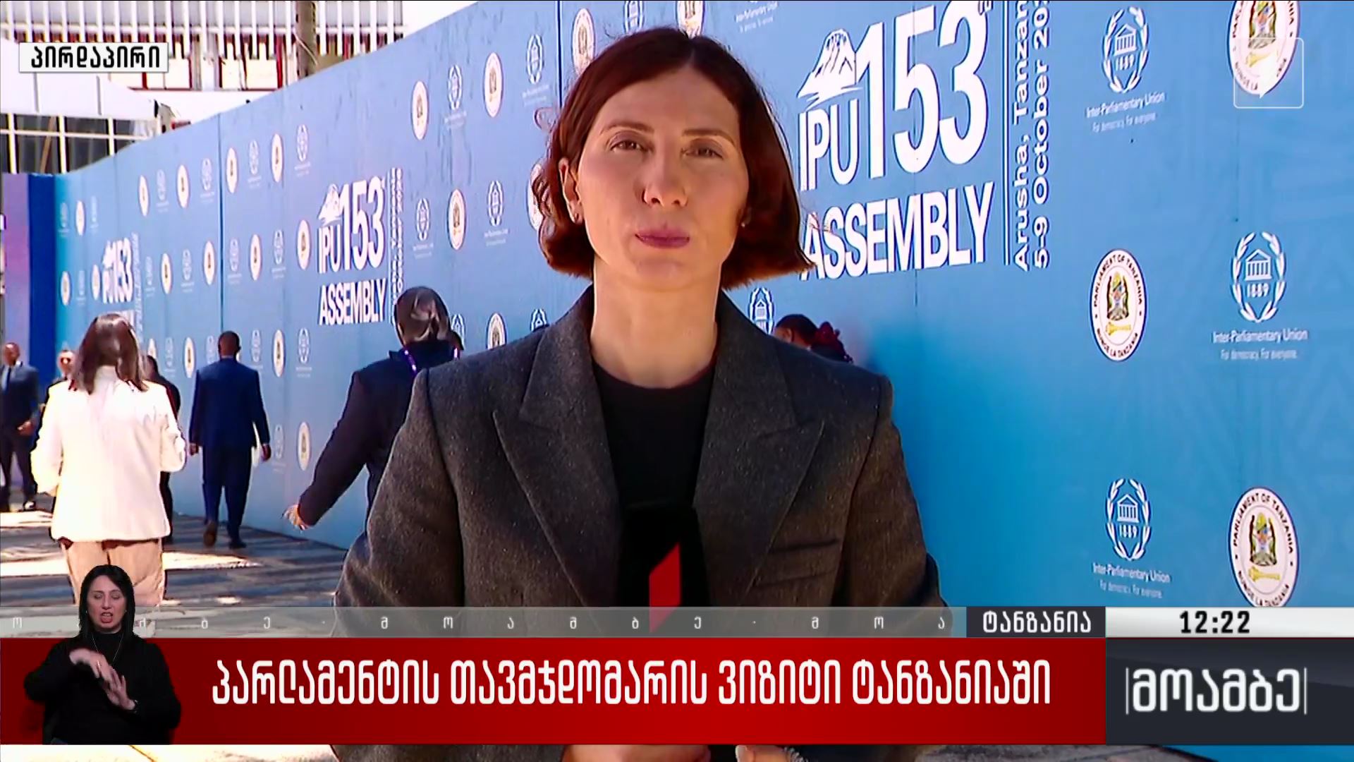 პარლამენტის თავმჯდომარის ვიზიტი ტანზანიაში
