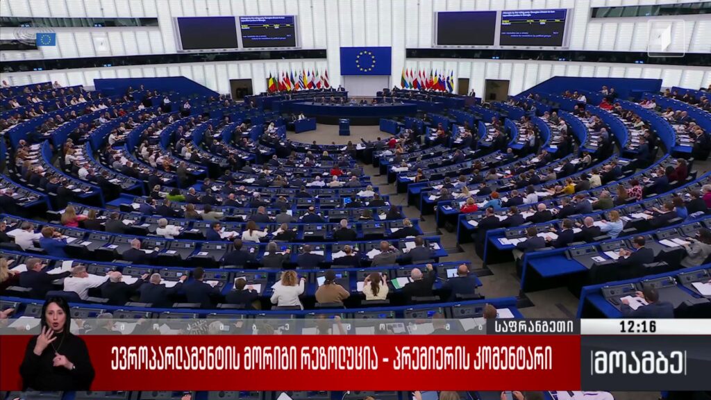 ევროპარლამენტის მორიგი რეზოლუცია – პრემიერის კომენტარი