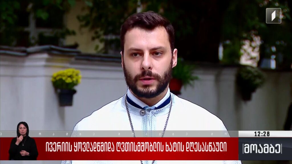 ივერიის ყოვლადწმიდა ღვთისმშობლის ხატის დღესასწაული