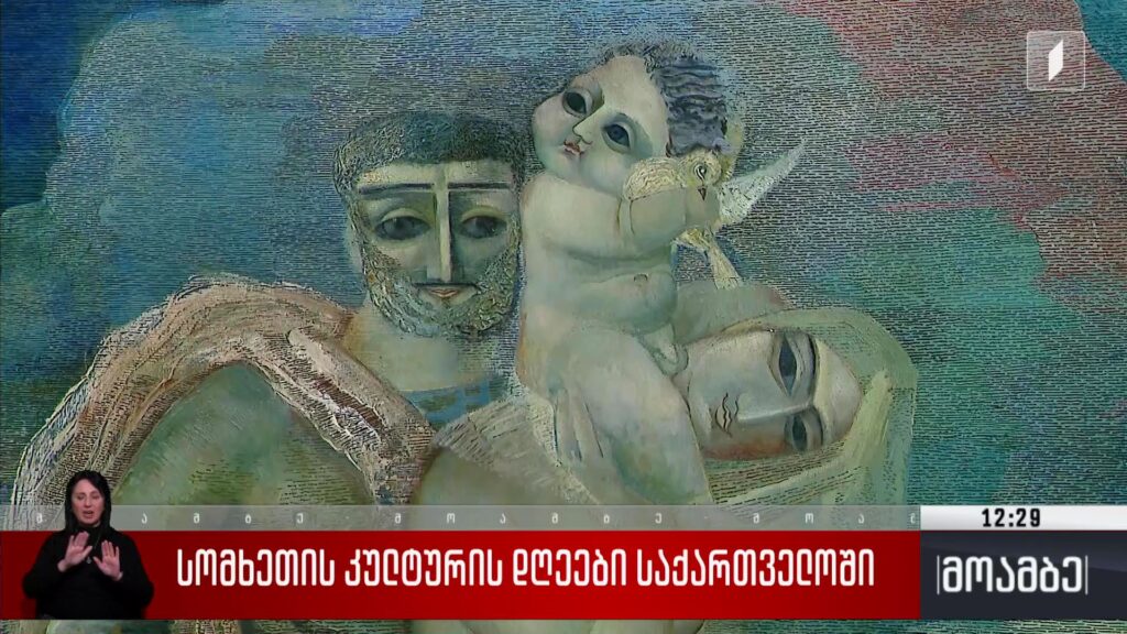 სომხეთის კულტურის დღეები საქართველოში 