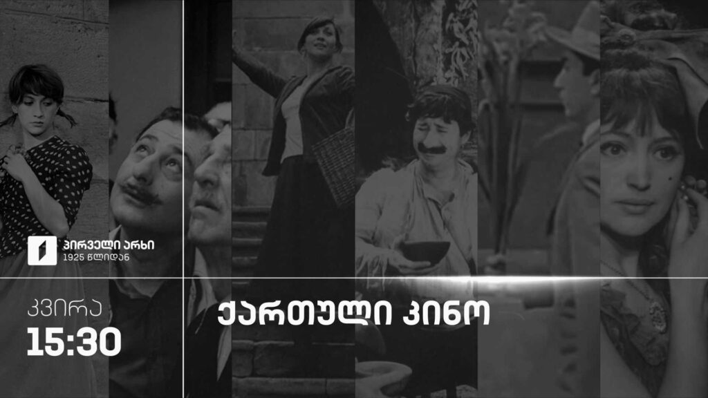 ქართული კინო – ყოველ კვირას, 15:30, პირველ არხზე