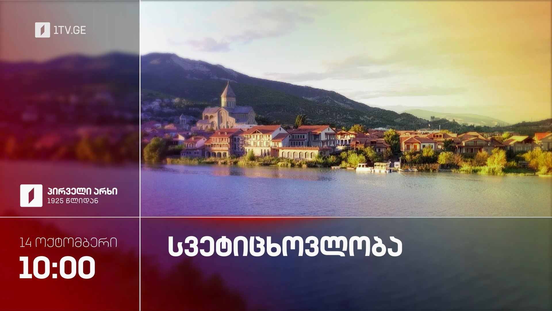 მცხეთობა, სვეტიცხოვლობა
