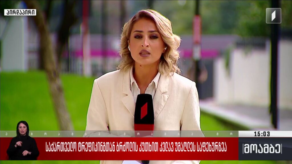 საქართველო ტრეფიკინგთან ბრძოლის კუთხით კვლავ უმაღლეს საფეხურზეა 