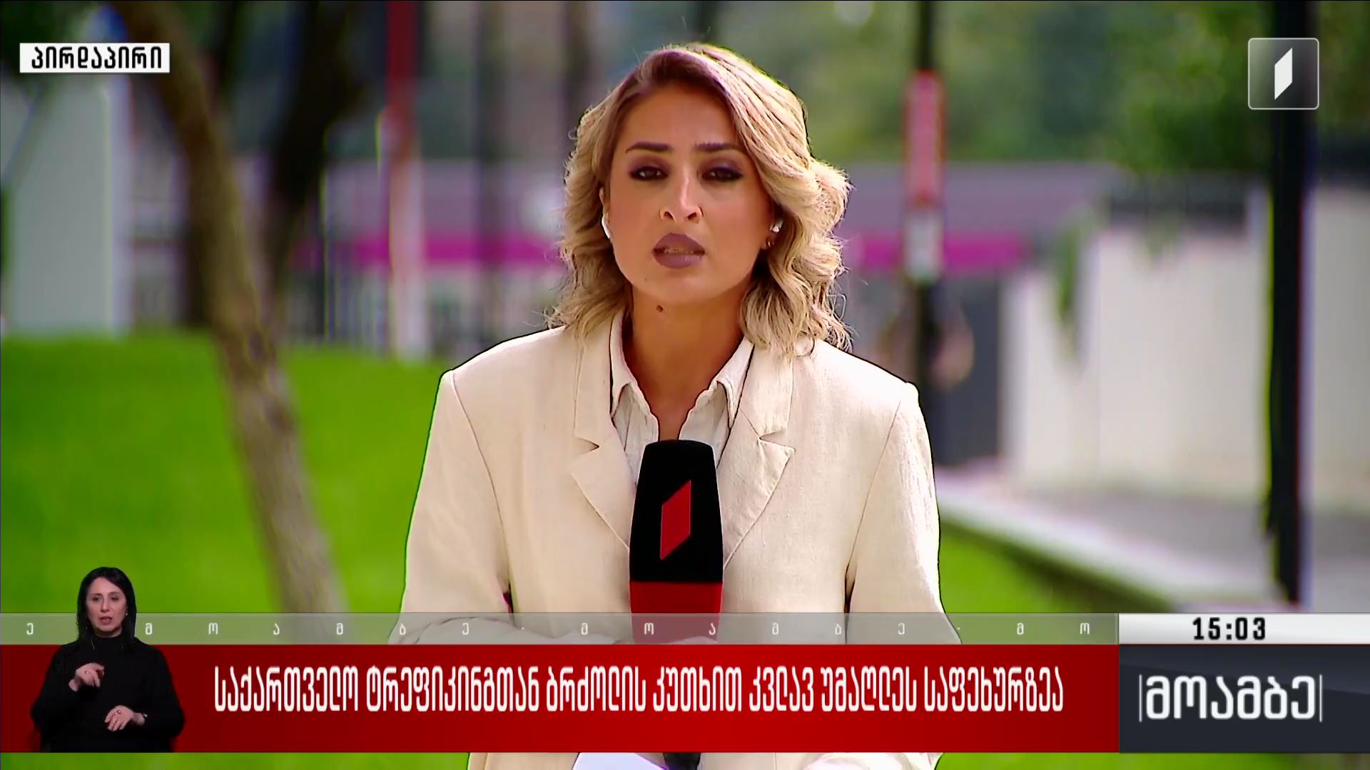 საქართველო ტრეფიკინგთან ბრძოლის კუთხით კვლავ უმაღლეს საფეხურზეა 