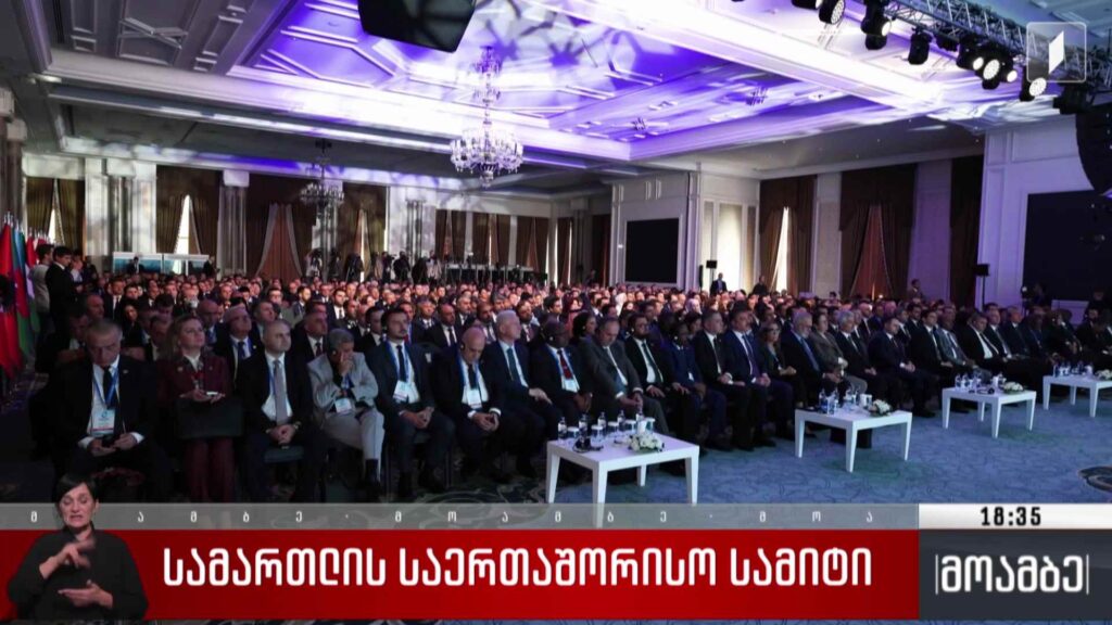 სამართლის საერთაშორისო სამიტის