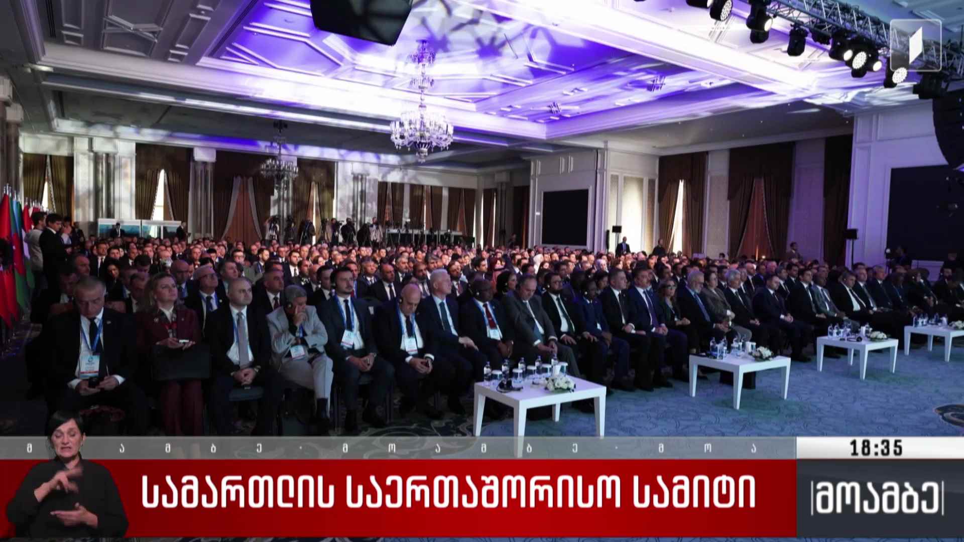 სამართლის საერთაშორისო სამიტის