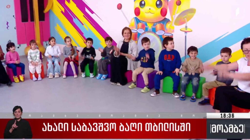 ახალი საბავშვო ბაღი თბილისში