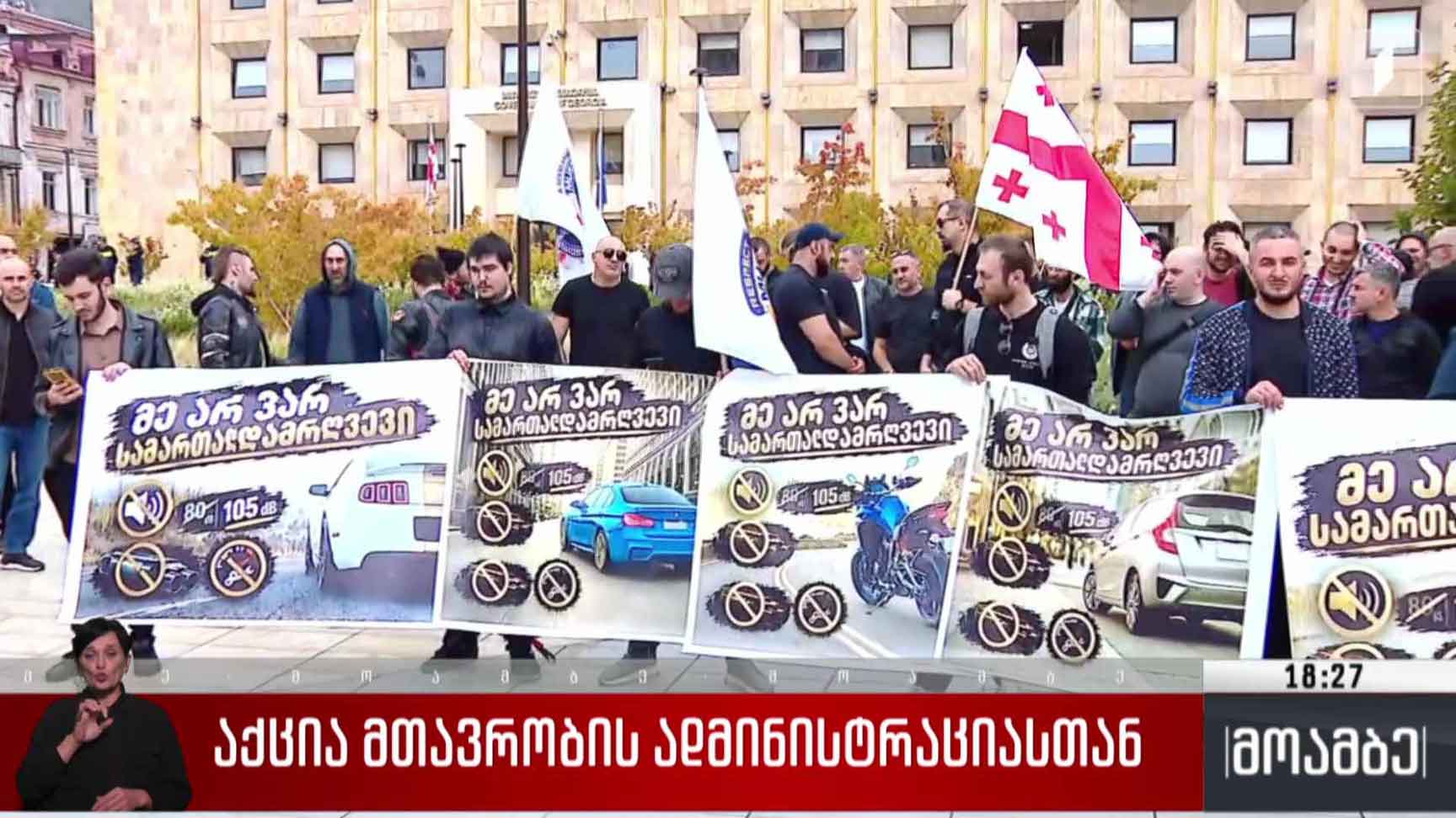 აქცია მთავრობის ადმინისტრაციასთან