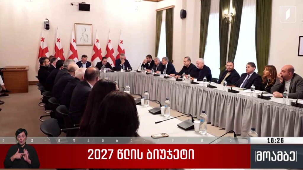 2027 წლის ბიუჯეტის განხილვა