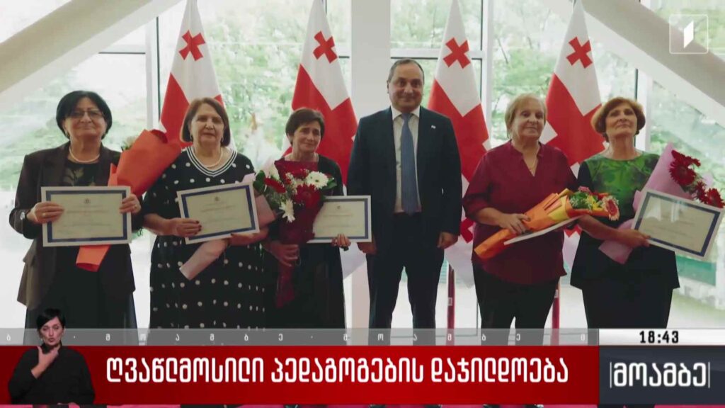 ღვაწლმოსილი პედაგოგების დაჯილდოება
