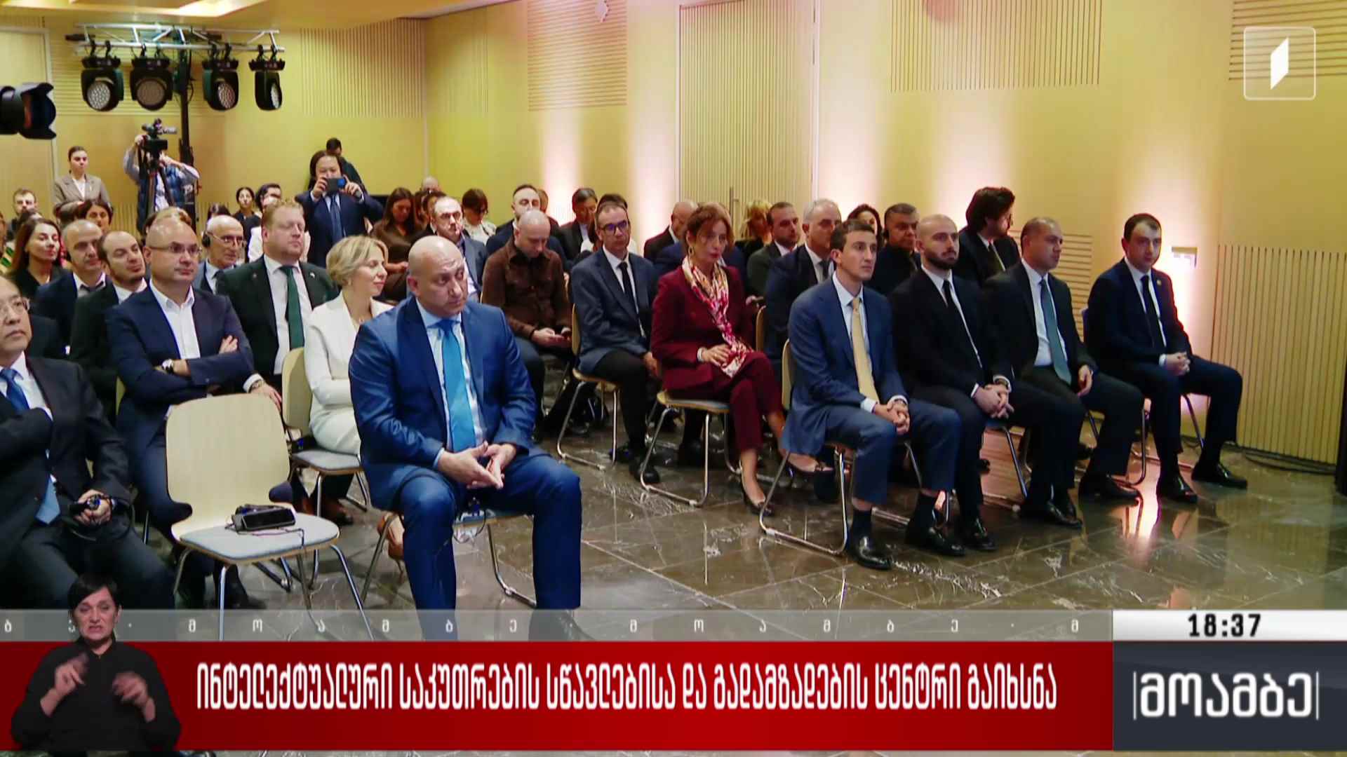 ინტელექტუალური საკუთრების სწავლებისა და გადამზადების ცენტრი გაიხსნა 