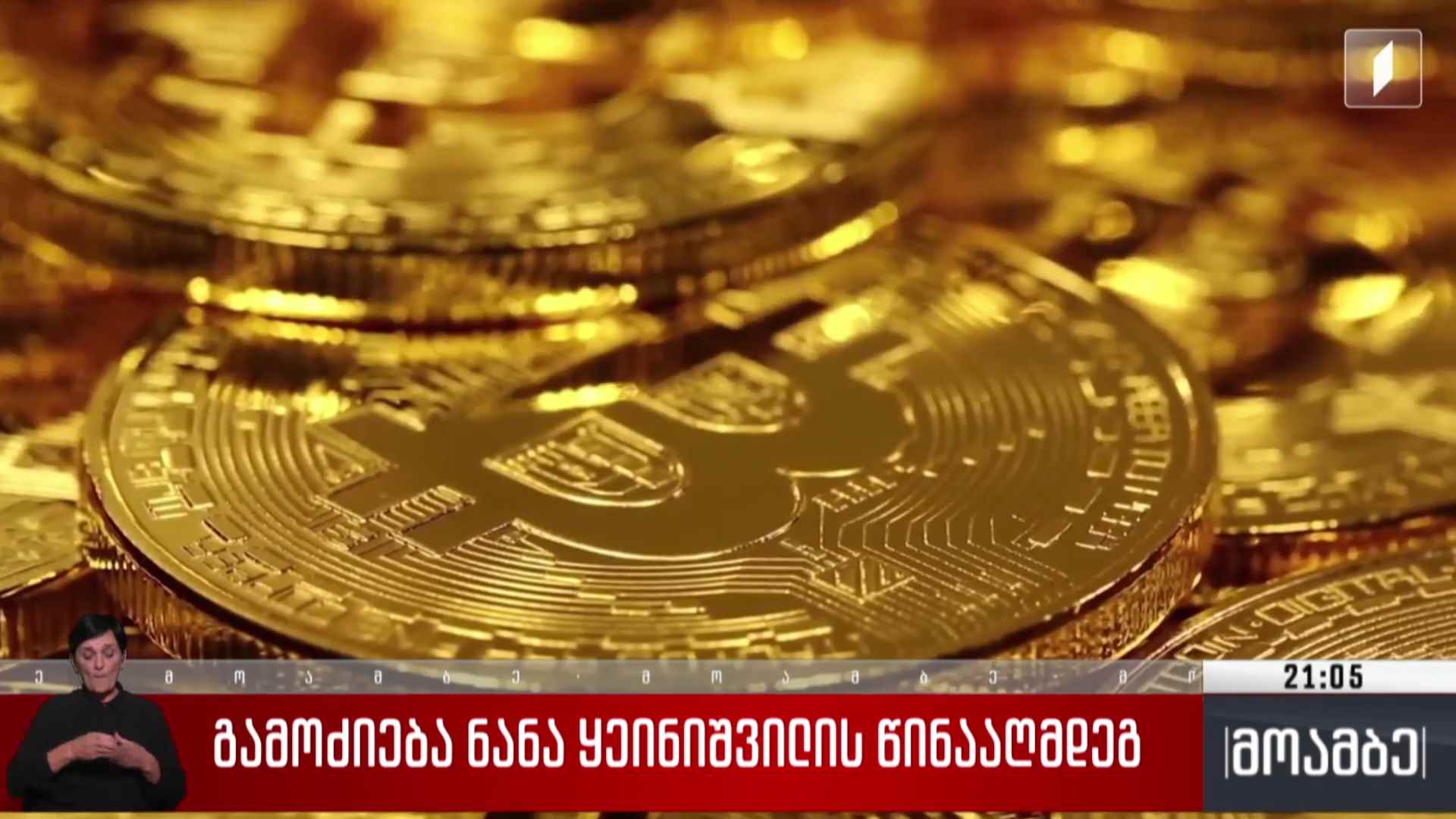 გამოძიება ნანა ყეინიშვილის წინააღმდეგ
