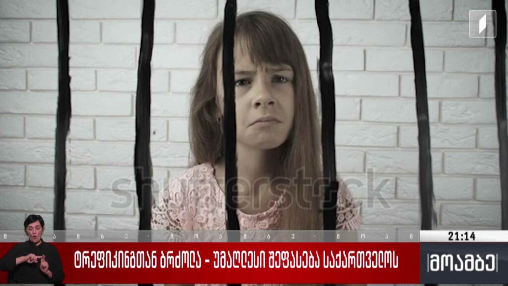 ტრეფიკინგთან ბრძოლა – უმაღლესი შეფასება საქართველოს