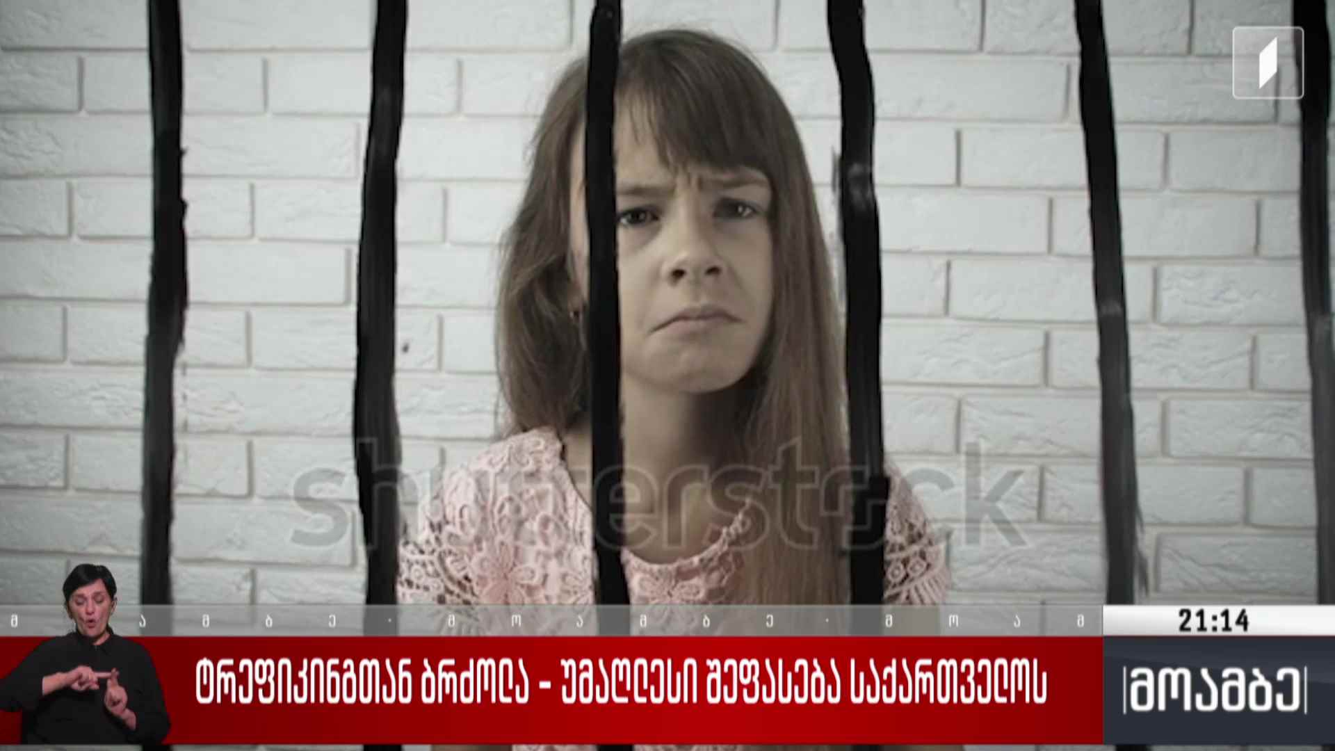 ტრეფიკინგთან ბრძოლა - უმაღლესი შეფასება საქართველოს 
