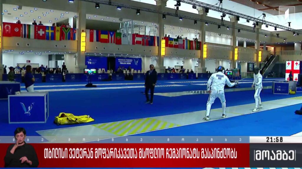თბილისი ვეტერან მოფარიკავეთა მსოფლიო ჩემპიონატს მასპინძლობს