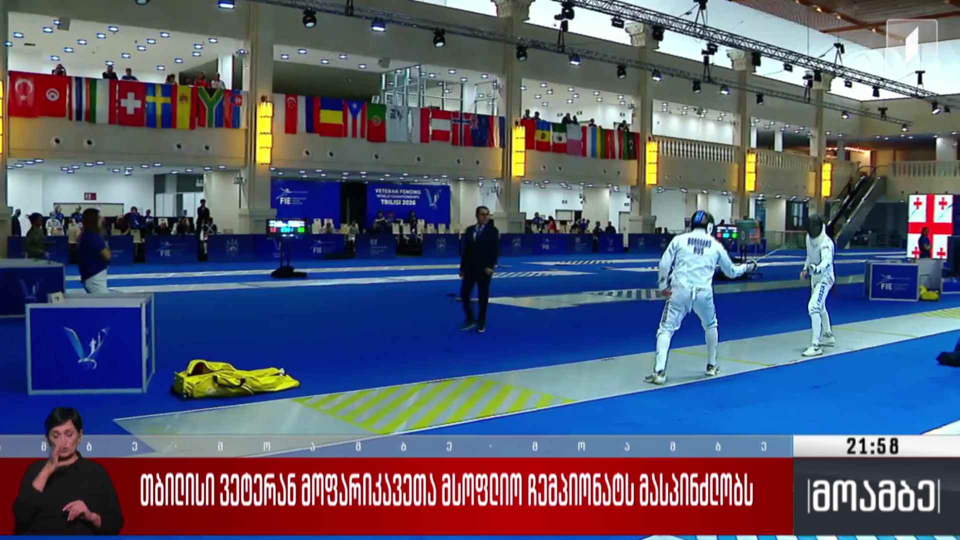 თბილისი ვეტერან მოფარიკავეთა მსოფლიო ჩემპიონატს მასპინძლობს