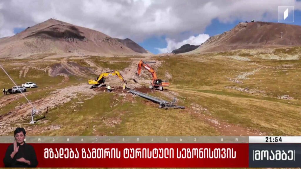 მზადება ზამთრის ტურისტული სეზონისთვის 
