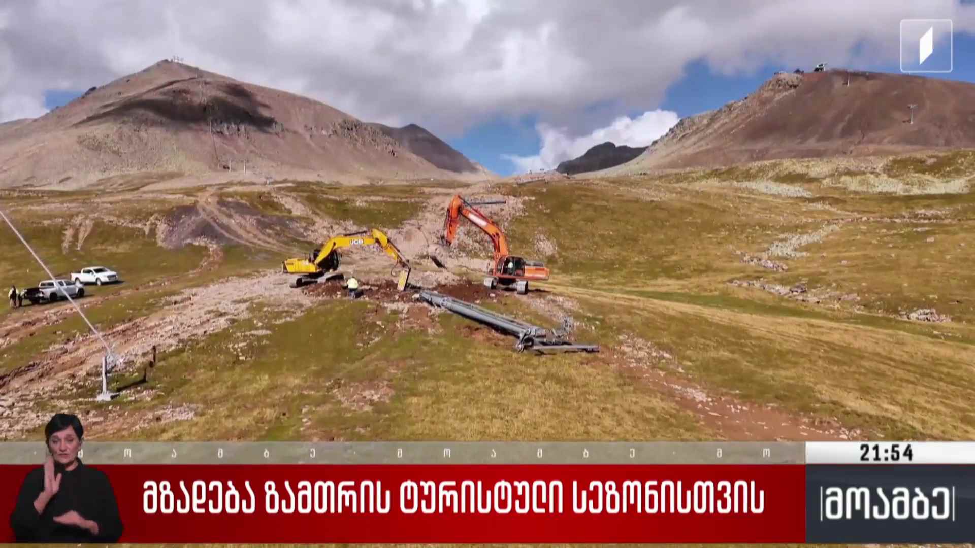 მზადება ზამთრის ტურისტული სეზონისთვის 