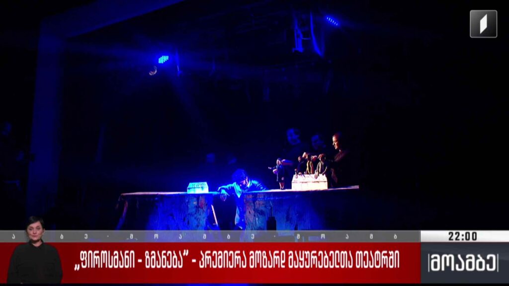 „ფიროსმანი – ზმანება“ – პრემიერა მოზარდ მაყურებელთა თეატრში